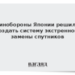 Минобороны Японии решило создать систему экстренной замены спутников