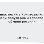 Инвестиции в криптовалюту стали популярным способом обмана россиян