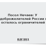 Посол Нечаев: У недоброжелателей России не осталось ограничителей