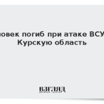Человек погиб при атаке ВСУ на Курскую область