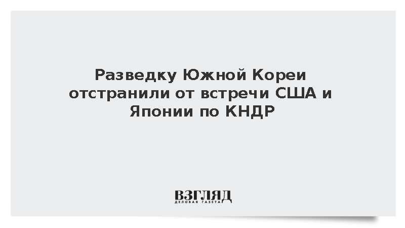 Разведку Южной Кореи отстранили от встречи США и Японии по КНДР