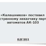 «Калашников» поставил иностранному заказчику партию автоматов АК-103