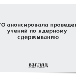 НАТО анонсировала проведение учений по ядерному сдерживанию
