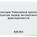 У блогера Чекалиной пропали изъятые перед экспертизой драгоценности