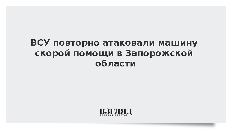 ВСУ повторно атаковали машину скорой помощи в Запорожской области