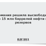 Германия решила высвободить до 15 млн баррелей нефти из резервов