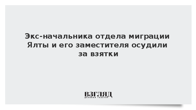Экс-начальника отдела миграции Ялты и его заместителя осудили за взятки