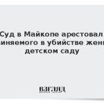 Суд в Майкопе арестовал обвиняемого в убийстве жены в детском саду