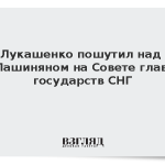Лукашенко пошутил над Пашиняном на Совете глав государств СНГ
