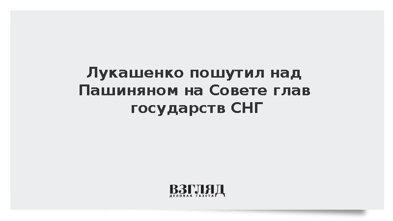 Лукашенко пошутил над Пашиняном на Совете глав государств СНГ