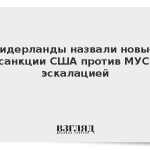 Нидерланды назвали новые санкции США против МУС эскалацией