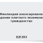 Финляндия анонсировала введение платного экзамена на гражданство
