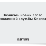 Назначен новый глава таможенной службы Киргизии