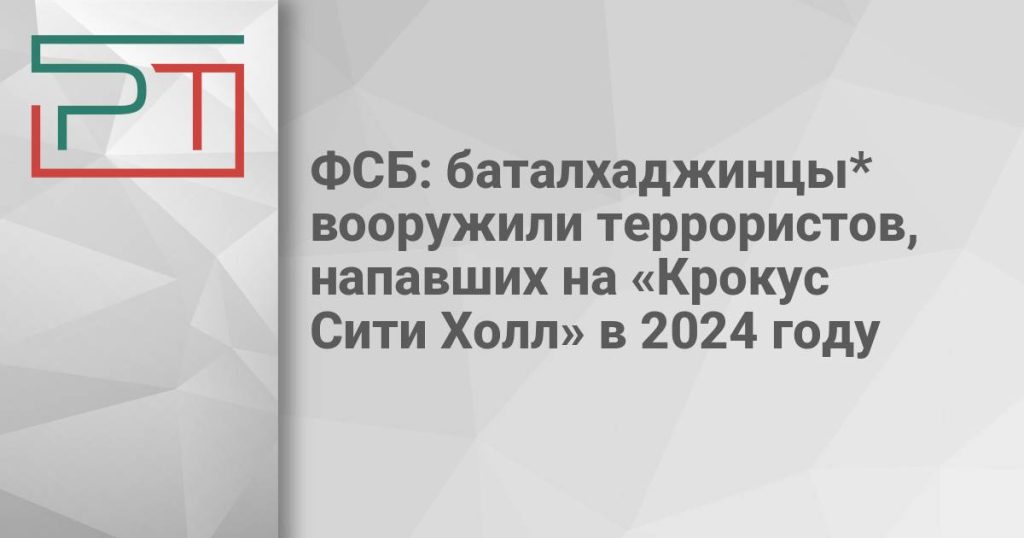 ФСБ: баталхаджинцы* вооружили террористов, напавших на «Крокус Сити Холл» в 2024 году
