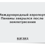 Международный аэропорт Панамы закрылся после землетрясения