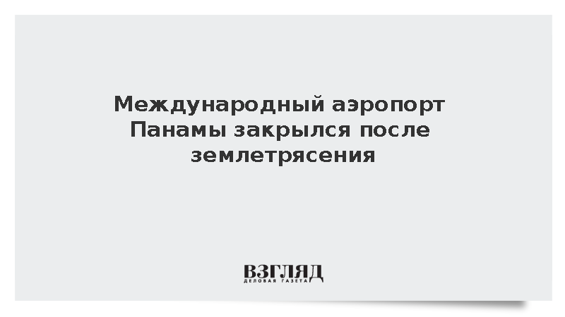 Международный аэропорт Панамы закрылся после землетрясения