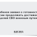 Небензя заявил о готовности России продолжать достижение целей СВО военным путем