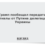 Трамп пообещал передать сигналы от Путина делегации Украины