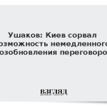Ушаков: Киев сорвал возможность немедленного возобновления переговоров