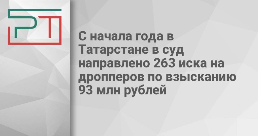 С начала года в Татарстане в суд направлено 263 иска на дропперов по взысканию 93 млн рублей