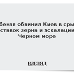 Небензя обвинил Киев в срыве поставок зерна и эскалации в Черном море