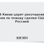 FT: В Киеве царят разочарование и гнев по поводу сделки США с Россией