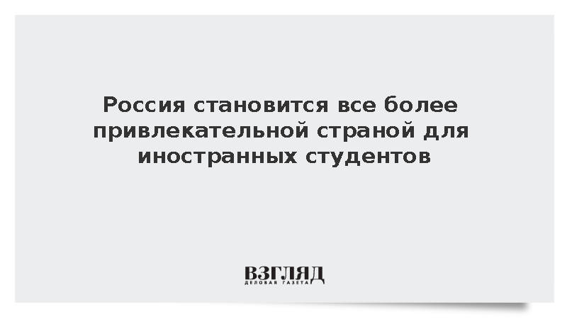 Россия становится все более привлекательной страной для иностранных студентов
