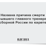 Названа причина смерти бывшего главного тренера сборной России по карате