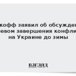 Уиткофф заявил об обсуждении с Киевом завершения конфликта на Украине до зимы
