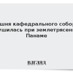 Башня кафедрального собора обрушилась при землетрясении в Панаме