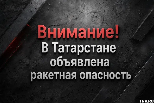 Внимание, воздушная тревога объявлена в Татарстане