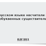 В русском языке насчитали 33 однобуквенных существительных