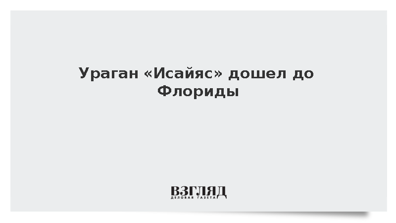 Ураган «Исайяс» дошел до Флориды