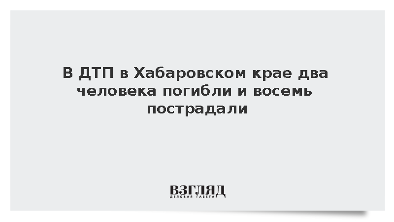 В ДТП в Хабаровском крае два человека погибли и восемь пострадали