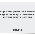 Минпросвещения рассказало о курсе по искусственному интеллекту в школах