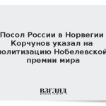 Посол России в Норвегии Корчунов указал на политизацию Нобелевской премии мира