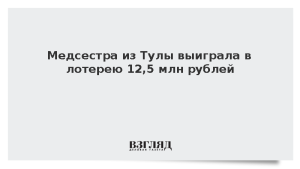 Медсестра из Тулы выиграла в лотерею 12,5 млн рублей