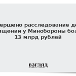 Завершено расследование дела о хищении у Минобороны более 13 млрд рублей