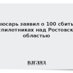 Слюсарь заявил о 100 сбитых беспилотниках над Ростовской областью