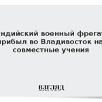 Индийский военный фрегат прибыл во Владивосток на совместные учения
