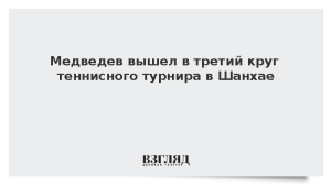 Медведев вышел в третий круг теннисного турнира в Шанхае