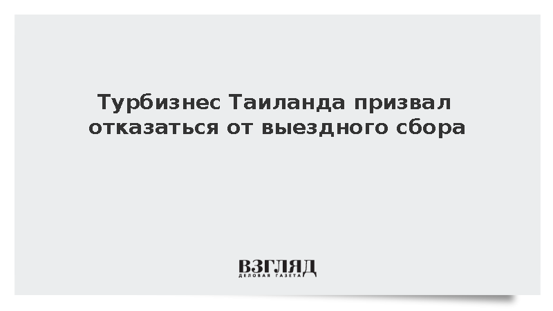 Турбизнес Таиланда призвал отказаться от выездного сбора
