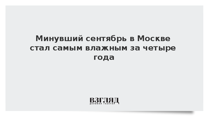 Минувший сентябрь в Москве стал самым влажным за четыре года