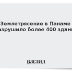 Землетрясение в Панаме разрушило более 400 зданий