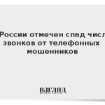 В России отмечен спад числа звонков от телефонных мошенников