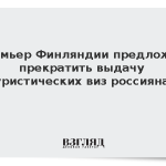 Премьер Финляндии предложил прекратить выдачу туристических виз россиянам