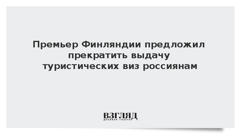 Премьер Финляндии предложил прекратить выдачу туристических виз россиянам