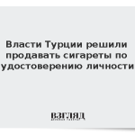 Власти Турции решили продавать сигареты по удостоверению личности