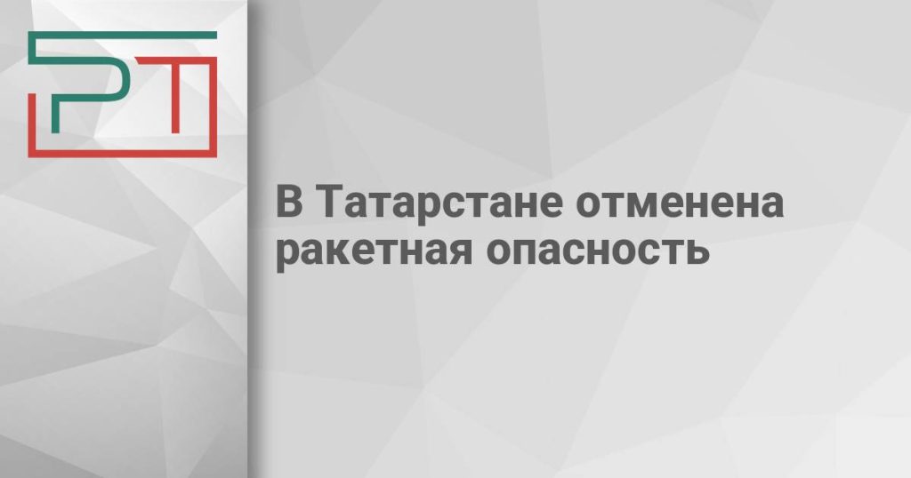 В Татарстане отменена ракетная опасность