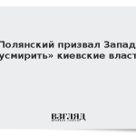 Полянский призвал Запад «усмирить» киевские власти